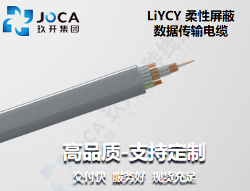 LiYCY 柔性屏蔽数据传输电缆