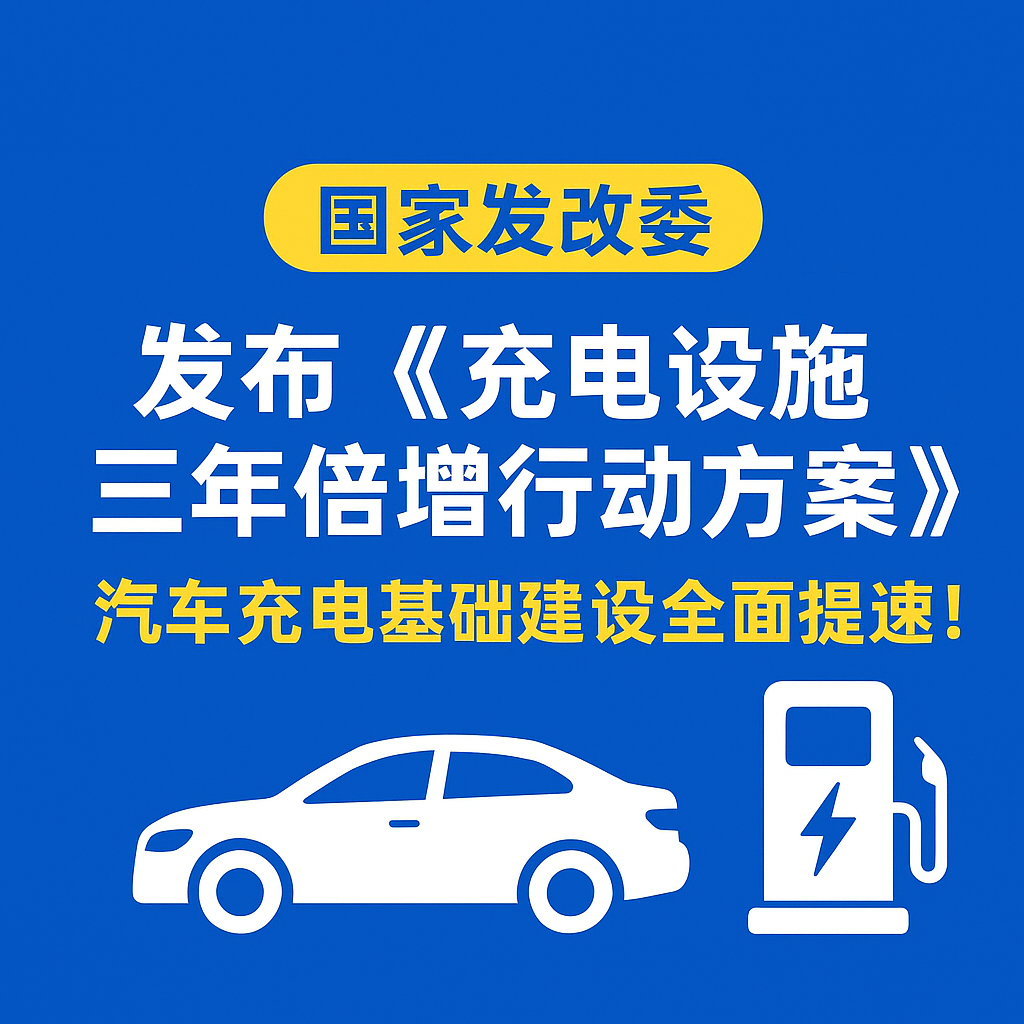 6731顶级游戏集团：储能与充电电缆实力，，，，，助力电动汽车“三年倍增”行动