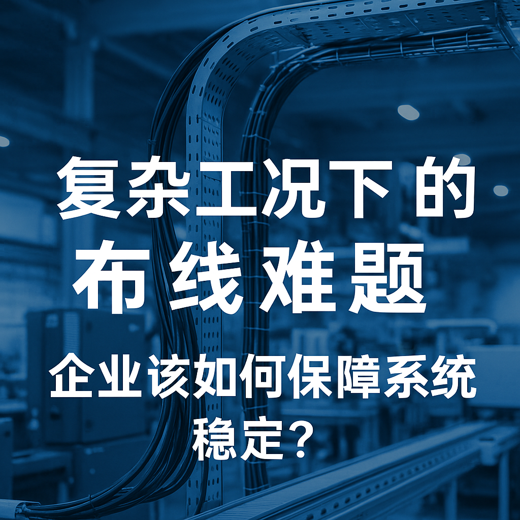 复杂工况下的布线难题，，，，，企业该若何保险系统不变？？？？？